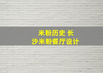 米粉历史 长沙米粉餐厅设计